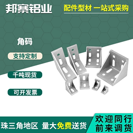 铝型材配件角码连接件，4040角码固定件支架，3030角码90度角件连接件