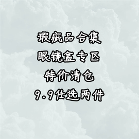 两件9.9眼镜盒伴侣盒瑕疵合集，亏本捡漏