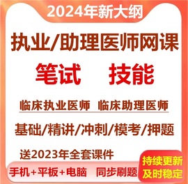 2024年执业助理医师网课西医临床考试笔试技能视频医考课件真题