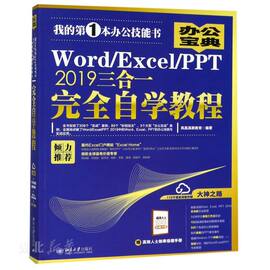 新华书店正版Word\Excel\PPT2019三合一完全自学教程 凤凰高新教育著 北京大学出版社 计算机 图书籍