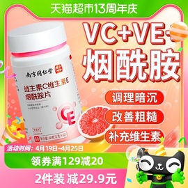 南京同仁堂维生素c维生素e复合b族维e胶囊维cvc+ve片b2