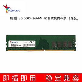 ADATA威刚绿板DDR4 2666 8G台式机内存条 单条8g四代电脑内存