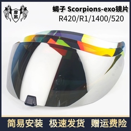 蝎子Scorpion EXO-R420头盔镜片R1/1400/520全盔镜片挡风遮阳镜