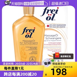 自营freiol福来油孕妇淡化妊娠纹按摩油防护油身体乳200ml