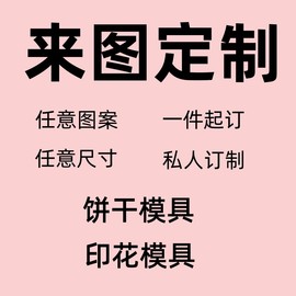 小派烘焙坊创意私人定制曲奇饼干，模具印花模具任意图案尺寸西瓜模