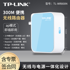 TP-LINK TL-WR800N 300M无线路由器 11N无线技术 内置电源适配器 即插即用 无需配置 内置天线 支持自动翻转