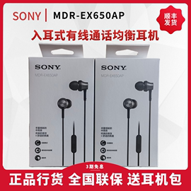 Sony/索尼 MDR-EX650AP入耳式有线通话耳机线控麦克手机金属外壳