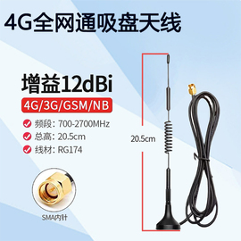 4g3ggsm2gnb-iot无线路由模块全网通高增益(高增益)吸盘天线