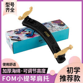 fom小提琴肩托1/8 1/4 1/2 4/4专业肩垫尺寸可调高度儿童琴托成人