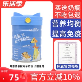 拜恩羊奶粉低敏营养奶粉宠物，幼犬幼猫咪小狗，泰迪成犬狗狗通用补钙