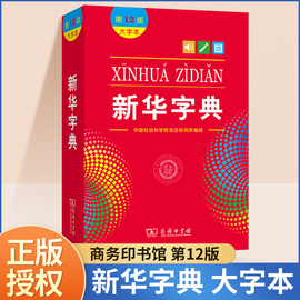 新华字典2024年人教版小学生专用正版新编第12版大字本新版商务印书馆学生现代汉语成语，多功能词语词典十二初中高中小学下册工具书