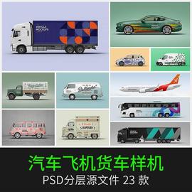 汽车商务车体面包车客车飞机，广告智能贴图展示设计样机psd素材ps