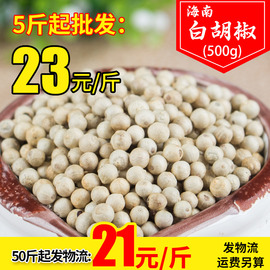 白胡椒(白胡椒)500g正宗香料大全纯正海南颗粒，一斤装免费打粉商用