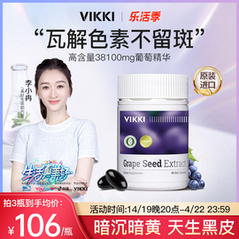 vikki葡萄籽胶囊粉提取物精华片，opc原花青素食用内服维生素60粒