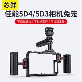 芯鲜tl08适用eos5d4相机拓展兔笼，canon佳能5d3单反微单竖拍支架5d2运动配件快装板稳定器三脚架摄影套件