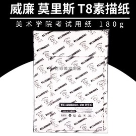 威廉莫里斯T8素描纸180g美术素描联考210g水彩纸4K铅画纸8K速写纸