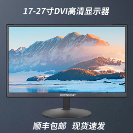 现代高清电脑显示器屏幕，dvi内置19寸20寸22寸24英寸液晶huyiniuda