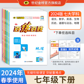 2024版世纪金榜七7年级下册初中百练百胜语文数学英语生物地理道德与法治历史教材同步刷题练习册课堂课时随堂册单元综合检测练