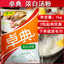 卓典浓白汤粉 大骨白汤粉 火锅石锅鱼汤底调味料 猪骨白汤1KG