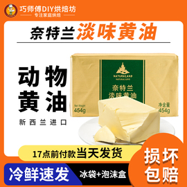 奈特兰淡味黄油454g动物性，食用家用黄油，曲奇饼干面包雪花酥原料