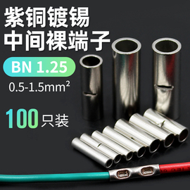 接线铜管紫铜连接管，bn1.25电线对接端子1.5平方中间连接端子100只