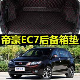 帝豪ec7-rv两厢专用ec715ec718三厢专用汽车大全，包围后备箱垫