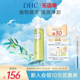 DHC橄榄臻萃平衡卸妆油200ml 深层洁净卸妆呵护