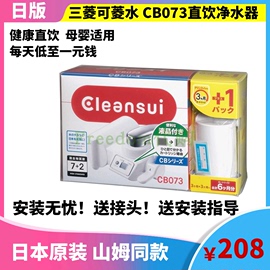 日本三菱可菱水厨房家用直饮净水器CB073水龙头滤水器过滤器滤芯