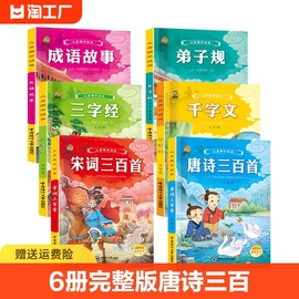 6本有声完整唐诗三百首幼儿早教宋词古诗300首正版全集三字经弟子规千字文成语故事书儿童国学启蒙经典绘本课外书小学生注音版