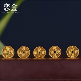 恋金 足金錾刻古法黄金 五帝钱纳福招财转运珠手链项链