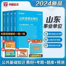 华图2024年山东省事业编制考试用书 综合类公共基础知识教材+历年真题+预测试卷+考前必做1000题 山东事业单位招聘考试用书