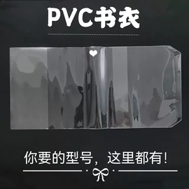 pvc书皮大号透明软胶壳保护套手，账本透明书，衣a4a5a6防脏防尘