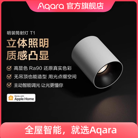 Aqara绿米联创智能明装筒射灯T1高显指色温HomeKit防眩led灯套装