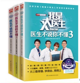 养生堂书籍 我是大医生 医生不说你不懂 全3册 北京卫视我是大医生家庭医生常见大病自诊食疗养生常识养生健康医学知识百科书籍