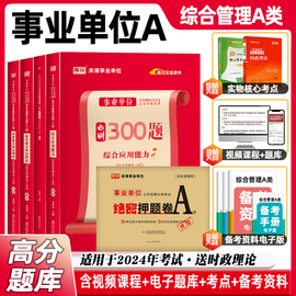 事业编2024年事业单位考试综合管理A类必刷题教材综应职测题库历年真题押题试卷职业能力倾向测验综合应用能力江苏安徽联考资料24