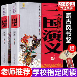 三国演义原著正版 青少年版美绘版白话文完整版12-14岁儿童读物四大名著初中生小学生课外阅读书籍小学生版西游记水浒传