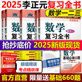 李正元2025考研数学复习全书25考研数学一数二数三习题全解李正元数一理工类，2024李永乐660题张宇1000题汤家凤复习大全真题