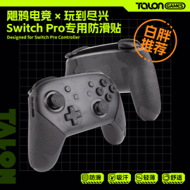 TALONGAMES飓鸦手柄防滑贴适用Switch Pro nspro全包吸汗超薄柔软