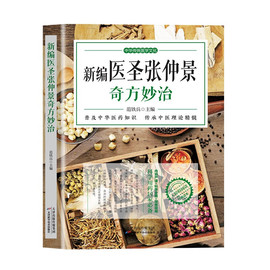 中华传统医学文化 新编医圣张仲景奇方妙治 天津科学技术出版社 范铁兵 著  本书适用于医学从业者又有益于患者的参考书