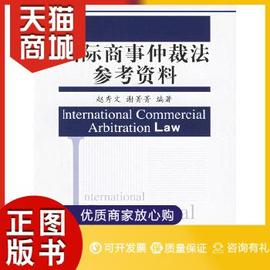 正版图书国际商事仲裁法参考资料谢秀文谢菁菁(谢菁菁)编著中国人民大学出版社9787300057286教材教程书籍