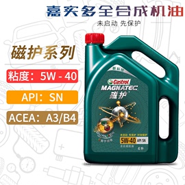 嘉实多磁护机油全合成5W-40 4L SN A3B4汽车发动机润滑油5W40