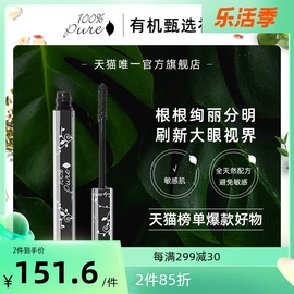 100%pure纤长睫毛膏纤长有型根根分明快干轻松卸持久不晕染