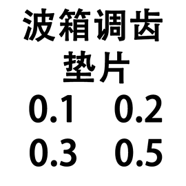 激趣司马SP精击SLR小月亮LDX锦明FB司骏2号3号波箱调齿不锈钢垫片