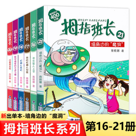 正版拇指班长16-21共6册商晓娜著8-12岁三四五六年级小学生课外阅读儿童文学，科幻小说校园探案解谜趣味益智经典童话故事书