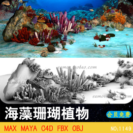 海底珊瑚海藻植物Blend海葵海星海草MAYA海洋生物OBJ模型3DMAX