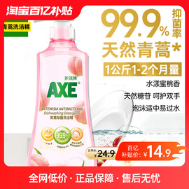 AXE斧头牌青蒿蜜桃洗洁精洗家用小瓶大桶1kg*1瓶