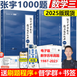 配套视频+错题本2025张宇1000题数学三25考研数学，题源探析经典1000题试题，+解析张宇1000题数三搭李永乐660题