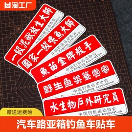 汽车路亚箱钓鱼车贴钓箱贴纸两侧车贴画国家，一级喂鱼空军大师车身