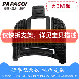 PAPAGO快拆支架背夹P0 P10 P20 P22 P1X P2X P1W Gosafe600 660P3