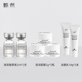 甄然高保湿玻尿酸原液2ml*2支+滋润面霜5g*3+洁面乳10g*2